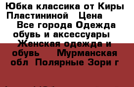 Юбка классика от Киры Пластининой › Цена ­ 400 - Все города Одежда, обувь и аксессуары » Женская одежда и обувь   . Мурманская обл.,Полярные Зори г.